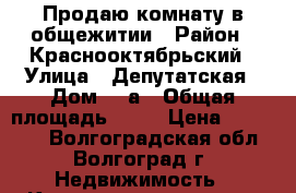 Продаю комнату в общежитии › Район ­ Краснооктябрьский › Улица ­ Депутатская › Дом ­ 9а › Общая площадь ­ 19 › Цена ­ 760 000 - Волгоградская обл., Волгоград г. Недвижимость » Квартиры продажа   